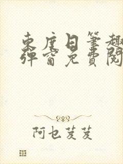 东度日笔趣阁无弹窗免费阅读封面