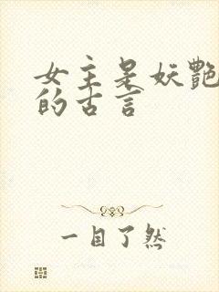 女主是妖艳宠妃的古言