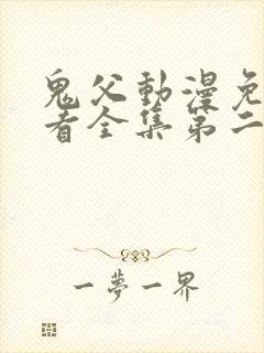 鬼父动漫免费观看全集第二季