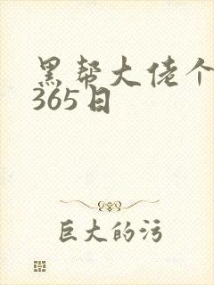 黑帮大佬个我的365日