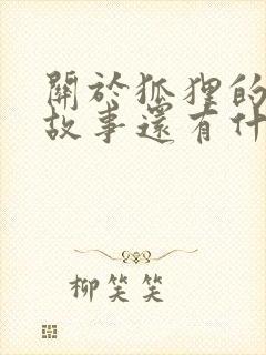 关于狐狸的寓言故事还有什么