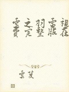 云之羽电视剧免费完整版在线观看