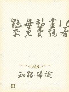 艳母动画1 6季免费观看动漫版观看