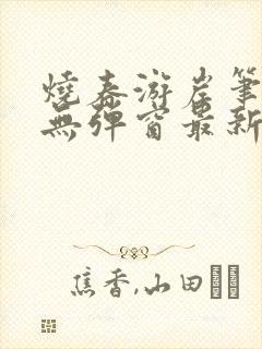 烧春游岸笔趣阁无弹窗最新章节