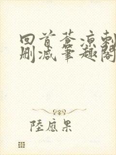 回首苍凉刺缘无删减笔趣阁