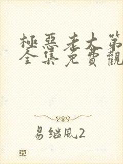 极恶老大第二季全集免费观看