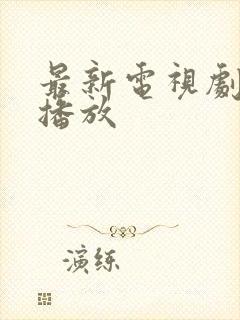 最新电视剧免费播放