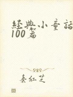 经典小童话故事100篇封面