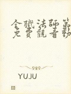 全职法师第六季免费观看动漫