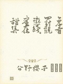 甜蜜惩罚免费全集在线观看动漫