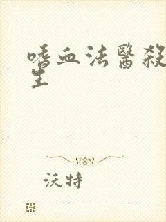 嗜血法医杀魔复生