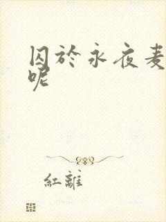囚于永夜麦香鸡呢