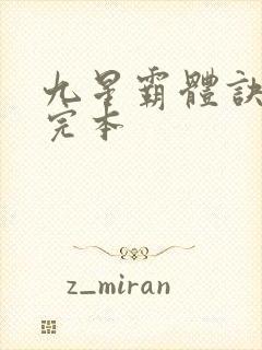 九星霸体诀龙尘完本封面