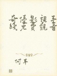 奇优影视手机在线免费观看电视剧封面