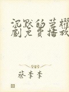 沉默的荣耀电视剧免费播放封面