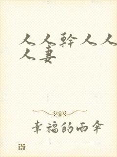 人人干人人搞人人妻