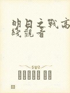 明日之战高清在线观看