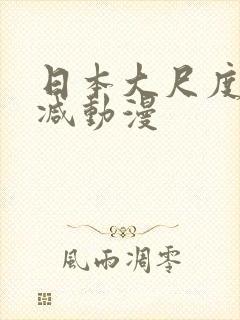 日本大尺度无删减动漫