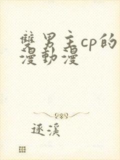 双男主cp的国漫动漫