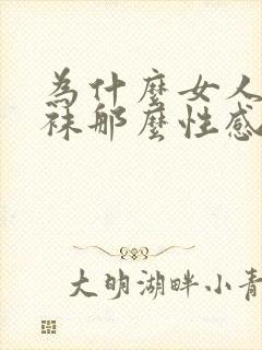 为什么女人穿丝袜那么性感