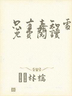 只有春知处小说免费阅读封面