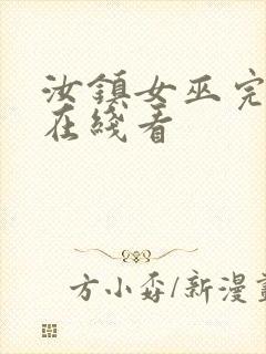 汝镇女巫完整版在线看封面