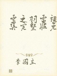 云之羽电视剧全集完整版免费播放