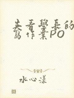 夹看学长的巨大写作业PO