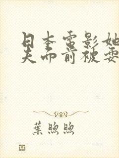 日本电影她在丈夫面前被耍