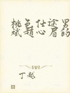 桃色仕途男主陈斌赵心眉的小说免费阅读