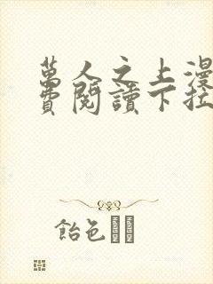 万人之上漫画免费阅读下拉式六漫画封面