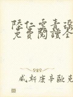 陆仁云青瑶最新免费阅读全