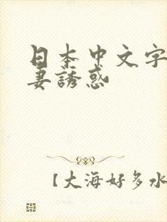 日本中文字幕人妻诱惑