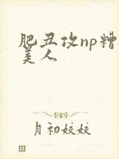 肥丑攻np糟蹋美人封面