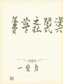 唇齿之间漫画免费下拉式六漫画