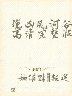 猎凶风河谷免费高清完整版封面