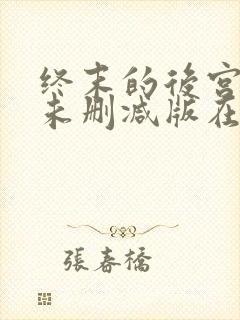 终末的后宫动漫未删减版在线观看