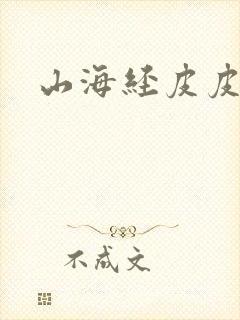 山海经皮皮故事