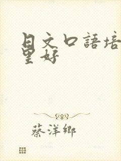 日文口语培训哪里好