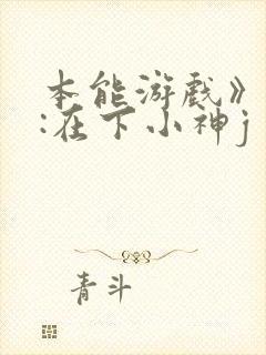 本能游戏》作者:在下小神j封面