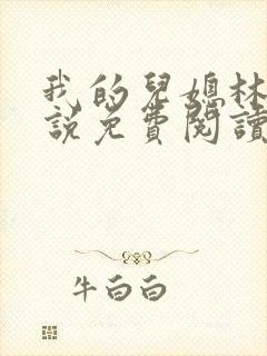 我的儿媳林柔小说免费阅读