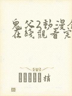 鬼父2动漫全集在线观看完整版