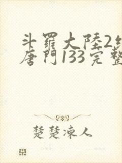 斗罗大陆2绝世唐门133完整版封面