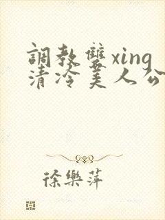 调教双xing清冷美人公用玩物