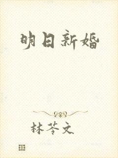 明日新婚