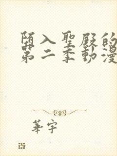 堕入圣殿的女忍第二季动漫在线观看