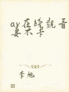 av在线观看人妻不卡