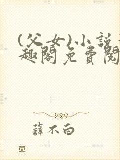 (父女)小说笔趣阁免费阅读