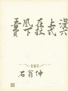 吾凰在上漫画免费下拉式六漫画