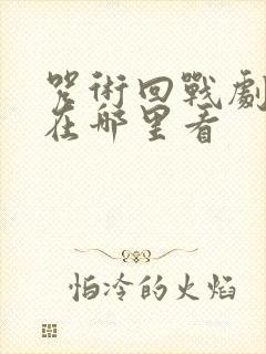 咒术回战剧场版在哪里看